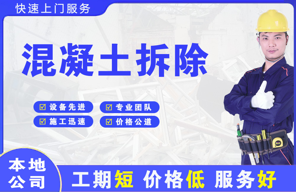 贺兰混凝土拆除